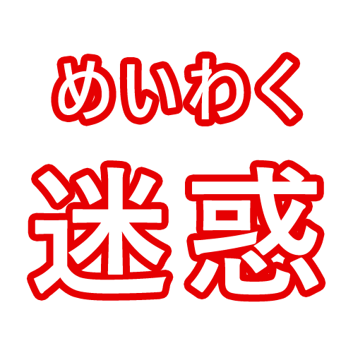 迷惑行为大赏的头像