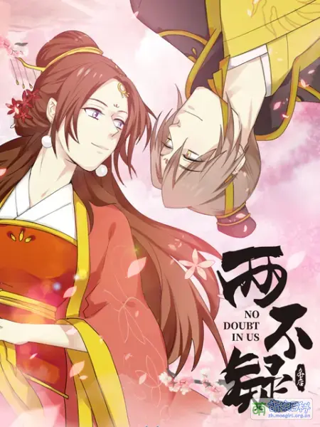 File:两不疑动画封面.webp - 萌娘百科 万物皆可萌的百科全书