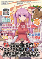 FS·元气动漫祭07海报