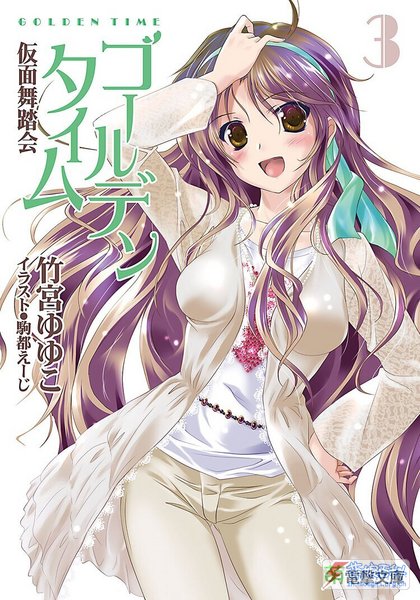 File:GOLDEN TIME Takemiya Yuyuko Vol 3 Cover.jpg