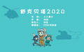 2020年8月18日 (二) 10:20版本的缩略图