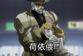 《JOJO的奇妙冒险》版 “荷依偎（荷莉依偎着她的父亲）”