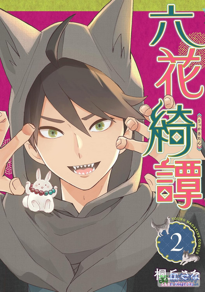 File:六花绮谭 2.jpg