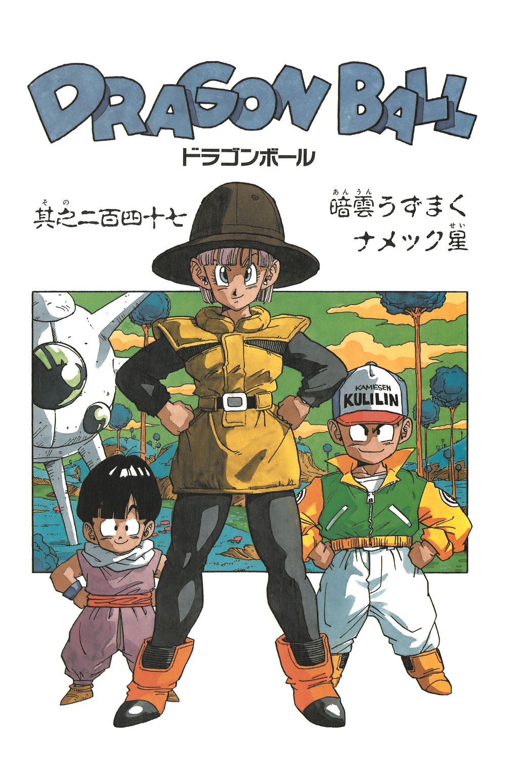 File:龙珠第247回扉页.jpg