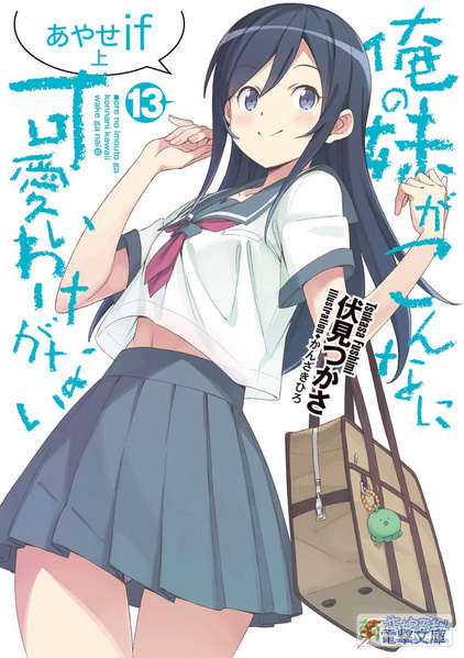 File:Oreimo 13 Ayase if Jou.jpg