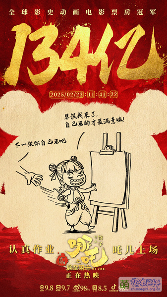 File:哪吒之魔童闹海 票房贺图 134.jpg