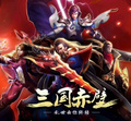 三国赤壁版本的宣传图，注意到上方的旧版诸葛亮和右侧的旧版夏侯惇