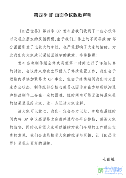 File:关于《凹凸世界》第四季OP画面争议致歉声明.png