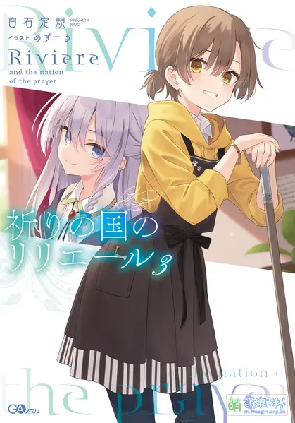 File:祈りの国のリリエール3cover.webp