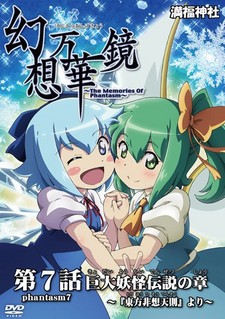 《巨大妖怪传说之章》