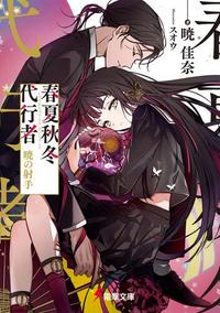 春夏秋冬代行者 - Moegirlpedia
