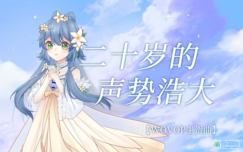File:二十岁的声势浩大封面 洛天依.jpg