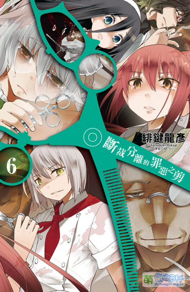 File:断裁分离的罪恶之剪第六卷 .jpg