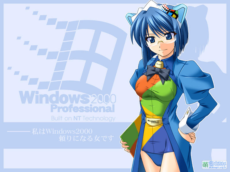 Windows 2000娘 - 萌娘百科 万物皆可萌的百科全书