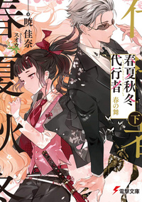 春夏秋冬代行者 - Moegirlpedia