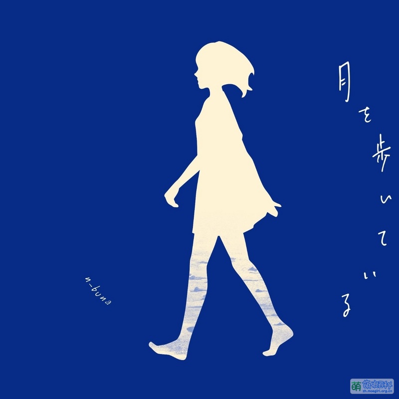 月を歩いている - 萌娘百科 萬物皆可萌的百科全書