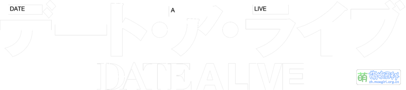 File:Date-a-live-top-logo.png