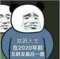 贫困人士，在2020年前见群友最后一面