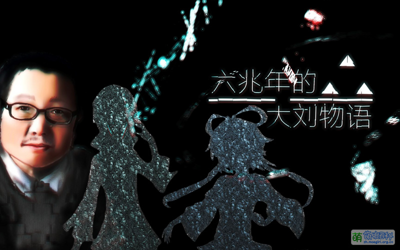 File:失量中子弹《六兆年的大刘物语》封面.jpg