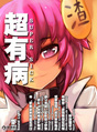 《超有病》封面