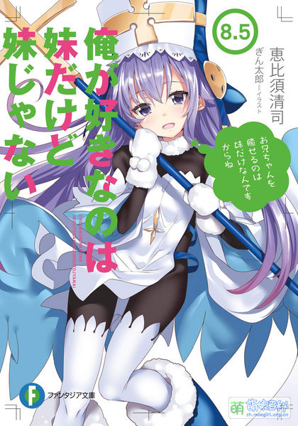 File:我喜欢的是妹妹而不是妹妹 第八点五卷.jpg