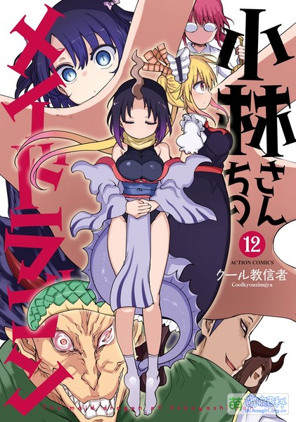 File:Kobayashi-san Chi no Maid Dragon Vol12.jpg