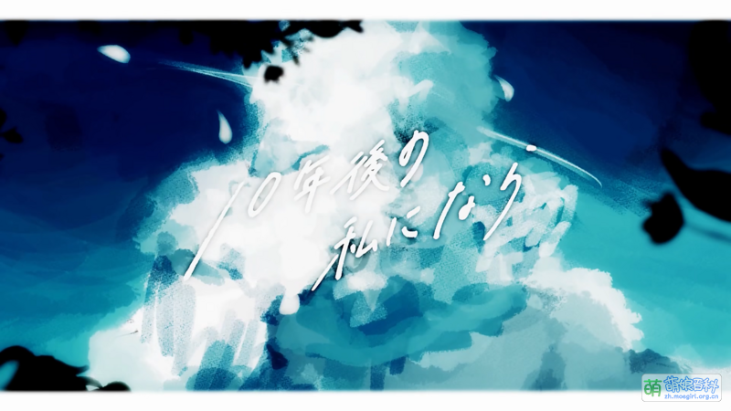 File:10年後の私になら V.png