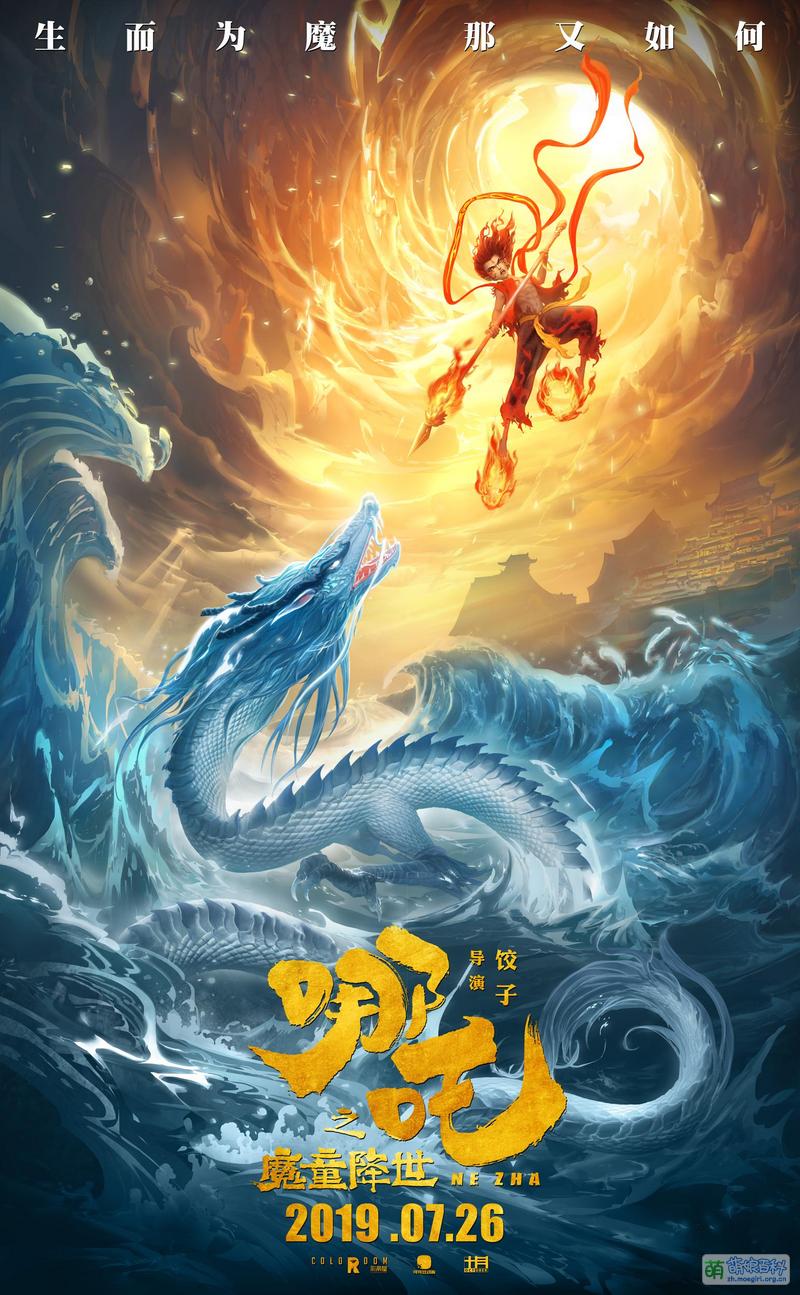 哪吒之魔童降世- 萌娘百科萬物皆可萌的百科全書