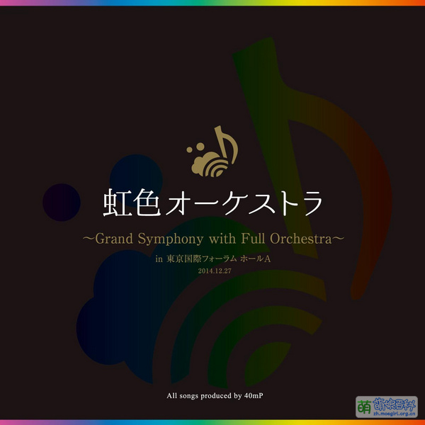 File:虹色オーケストラ~Grand Symphony with Full Orchestra~.jpg