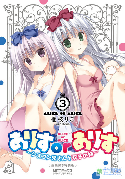 File:Alice or Alice Vol3 spec.jpg