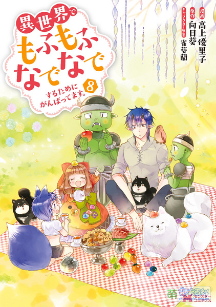 File:Mofumofunadenade Comic 8.jpg