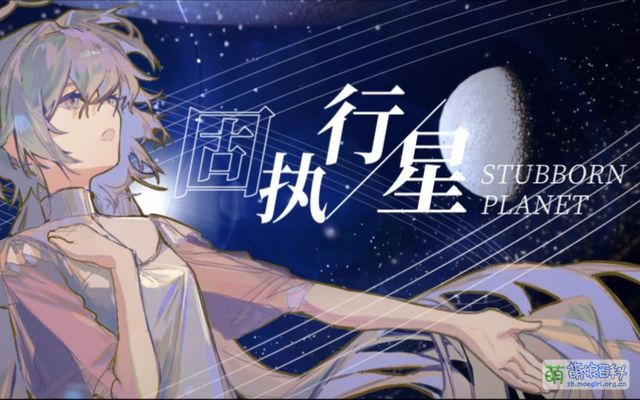 固执行星 - 萌娘百科 万物皆可萌的百科全书
