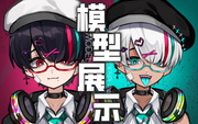 出道形象