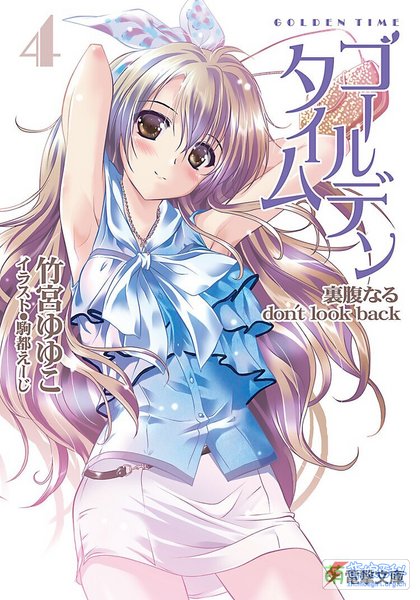 File:GOLDEN TIME Takemiya Yuyuko Vol 4 Cover.jpg
