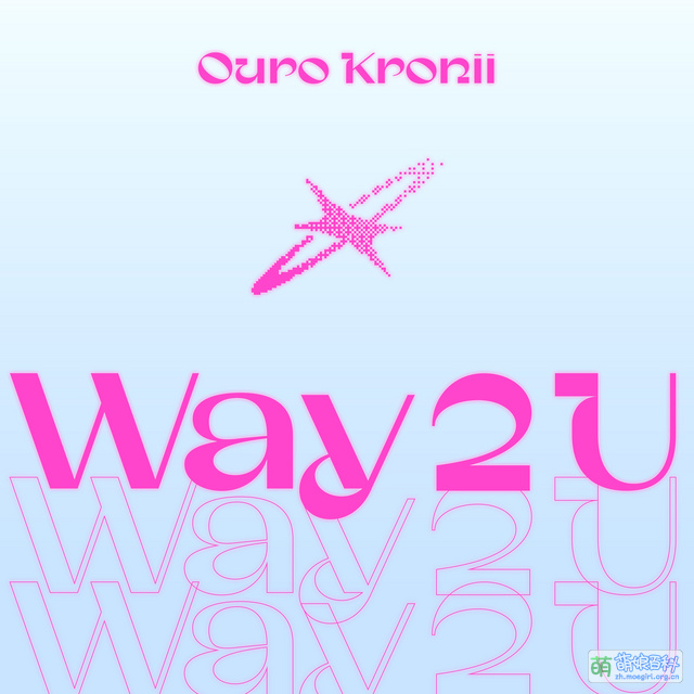 Way 2 U - 萌娘百科 万物皆可萌的百科全书