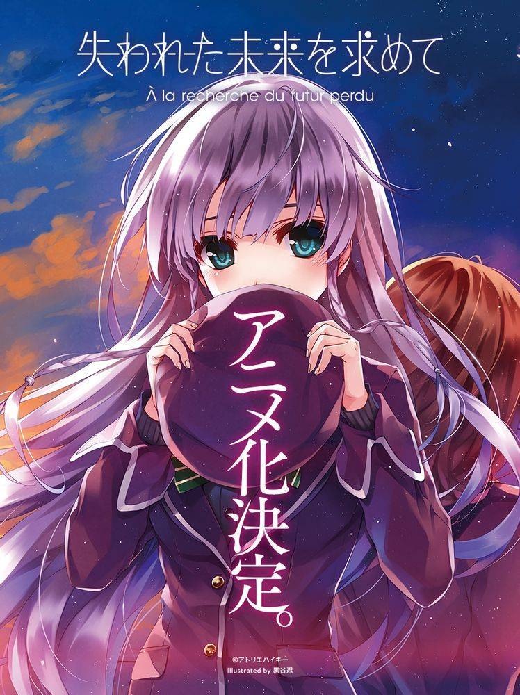 失われた未来を求めて - Moegirlpedia