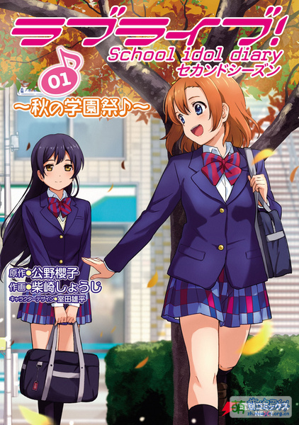 File:ラブライブ! School idol diary セカンドシーズン01 〜秋の学園祭♪〜.jpg