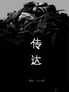 《传达》