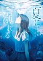 溺于盛夏
