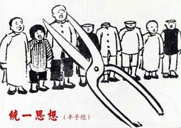 丰子恺《统一思想》