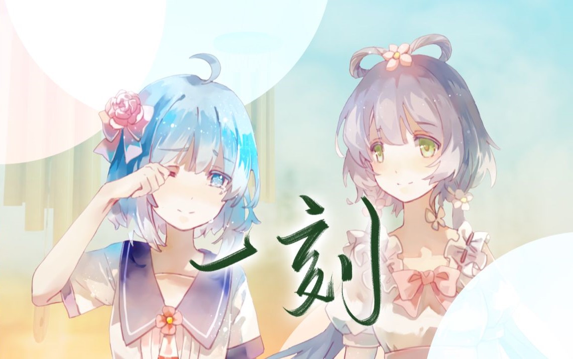 一刻 - 萌娘百科 万物皆可萌的百科全书