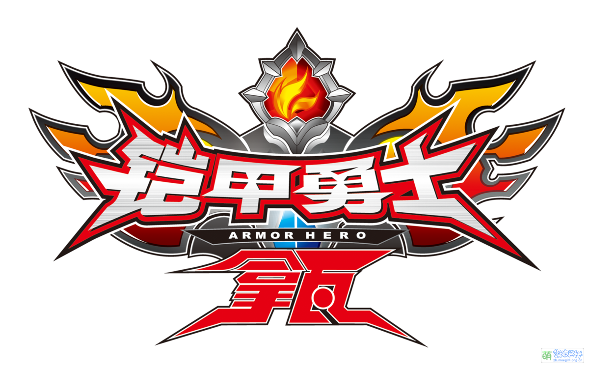 铠甲勇士拿瓦- 萌娘百科万物皆可萌的百科全书