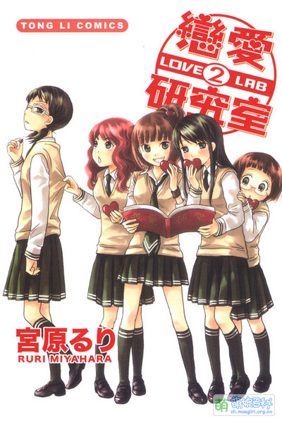 File:戀愛研究室 第二集.jpeg