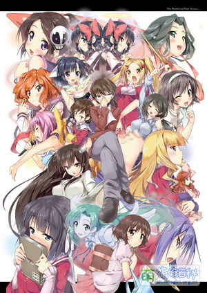 若木民喜的只有神知道的世界