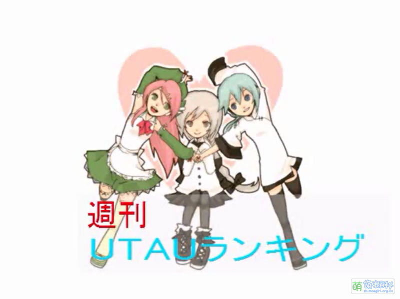Utau Blog 周刊UTAU排行榜 #19 - 萌娘百科 万物皆可萌的百科全书