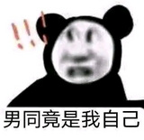 男同竟是我自己