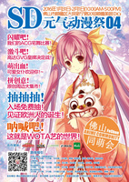 元气SD动漫祭04海报