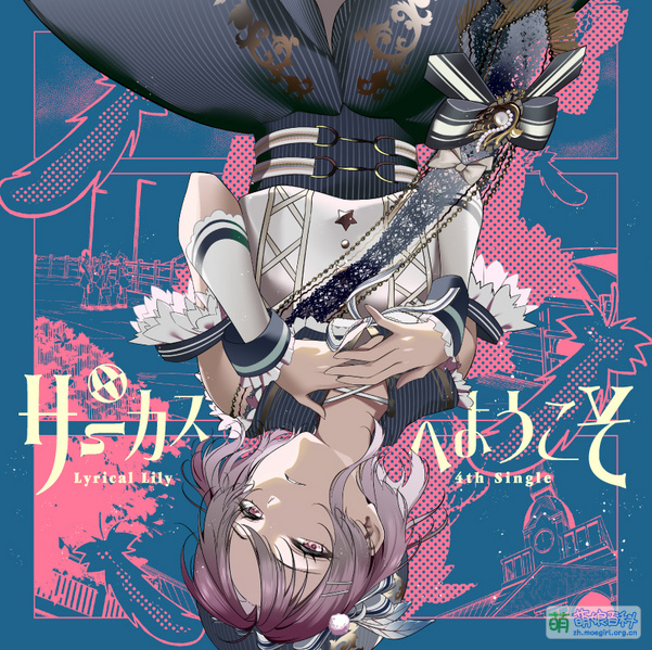 File:サーカスへようこそ 通常盘.jpg