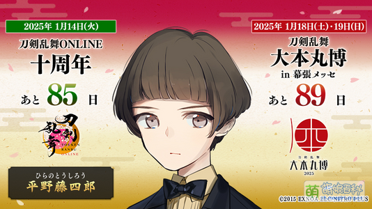 刀剑乱舞十周年倒数85天 刀剑乱舞大本丸博倒数89天 [12]