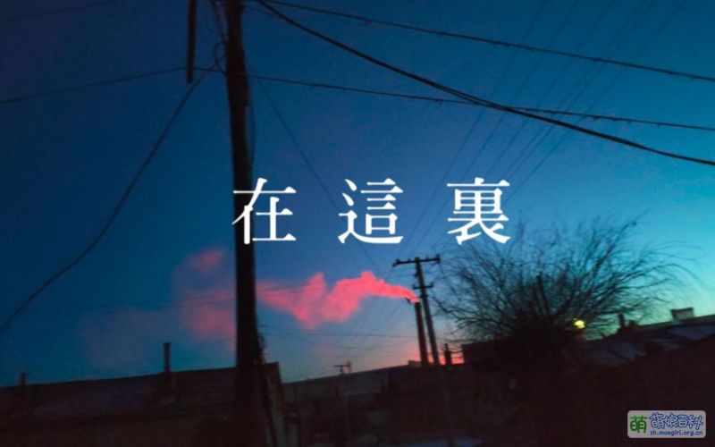 在这里 - 萌娘百科 万物皆可萌的百科全书
